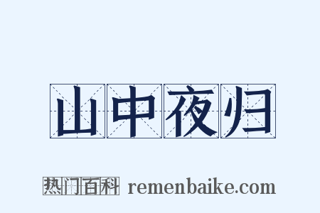 山中夜归是什么意思的图片